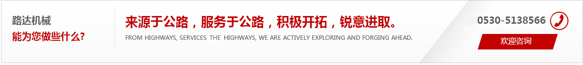 來(lái)源于公路，服務(wù)于公路，積極開(kāi)拓，銳意進(jìn)取。