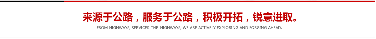 來(lái)源于公路，服務(wù)于公路，積極開(kāi)拓，銳意進(jìn)取